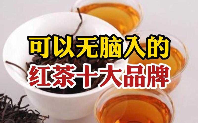 中国红茶十大品牌（中国最好红茶排名）